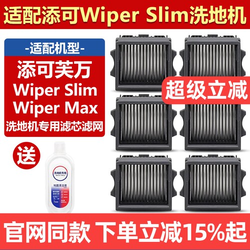 【原装】添可WiperSlim滤芯配件