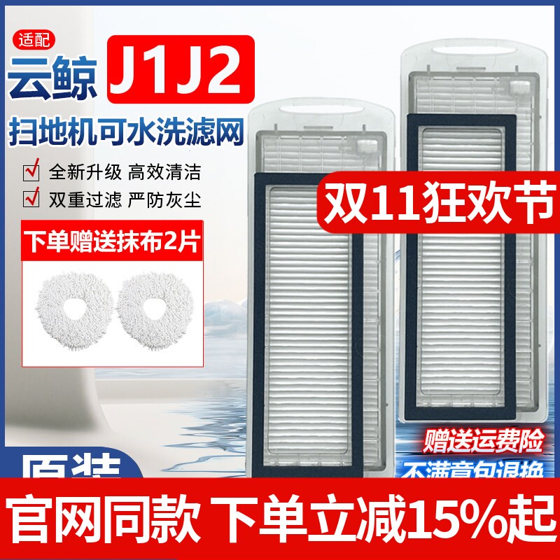 适配云鲸扫拖地机器人HAPE滤芯配件J1专用滤网J2可水洗海帕过滤网