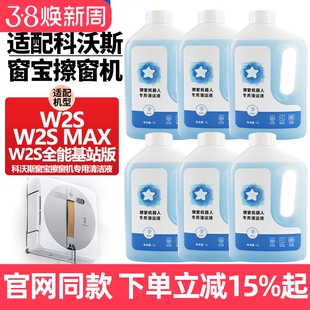 适配科沃斯窗宝擦窗机器人W2S/W2SMAX/W2S全能基站版玻璃水清洁液