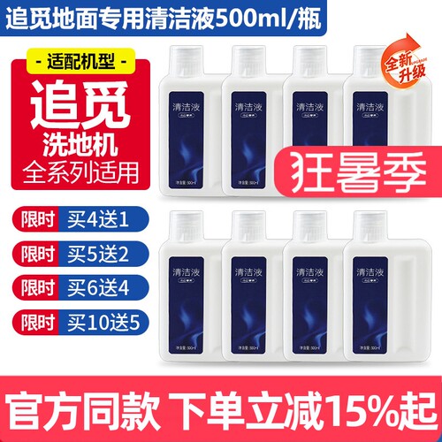 【原装】追觅洗地机专用清洁液
