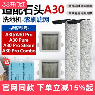 配石头洗地机配件A30ProCombo/Steam滤网芯A30Pro/Pure清洁液滚刷