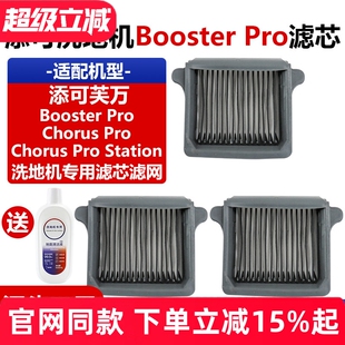适配添可洗地机Booster Pro滤网配件Chorus Pro/Station滤芯耗材