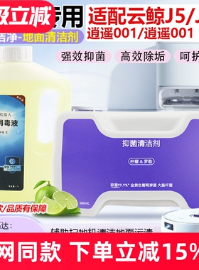 适配云鲸J5/J5X扫拖地机器人清洁液配件逍遥001/001MAX抑菌清洁剂