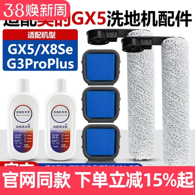 【官网品质】美的GX5滚刷配件