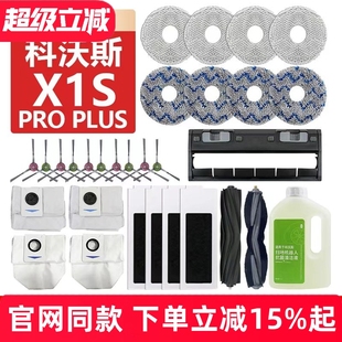适配科沃斯X1S Plus扫地机器人配件抹布边滚刷滤芯清洁液尘袋 Pro