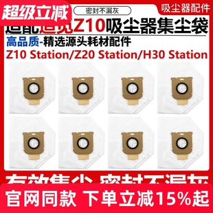 适配追觅Z10 H30Station吸尘器集尘袋灰尘垃圾袋配件 Z20Station
