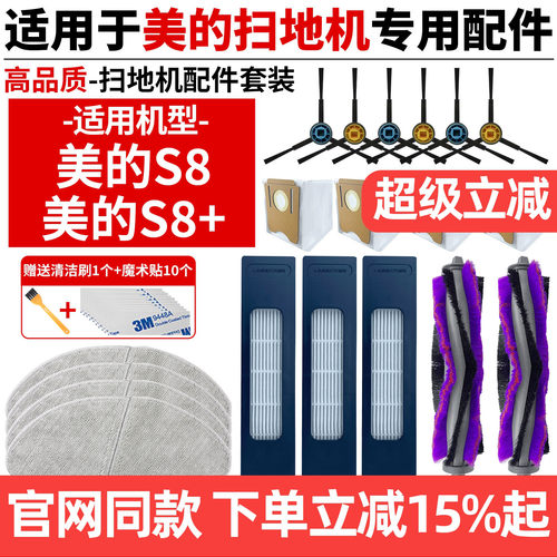 原厂品质美的扫地机S8配件耗材