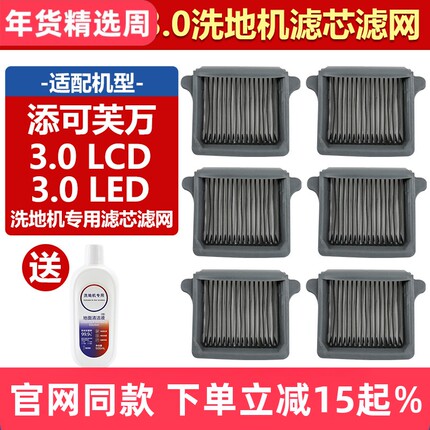 适用于添可芙万洗地机专用滤芯配件3.0 LCD/LED过滤网清洁液耗材