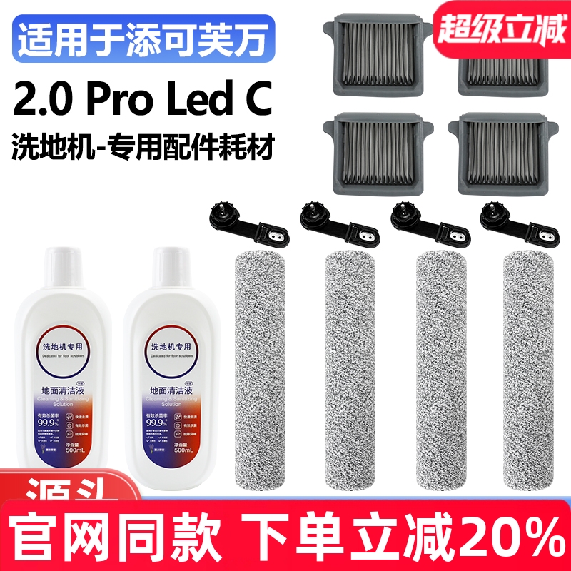 添可洗地机2.0ProLedC滚刷耗材