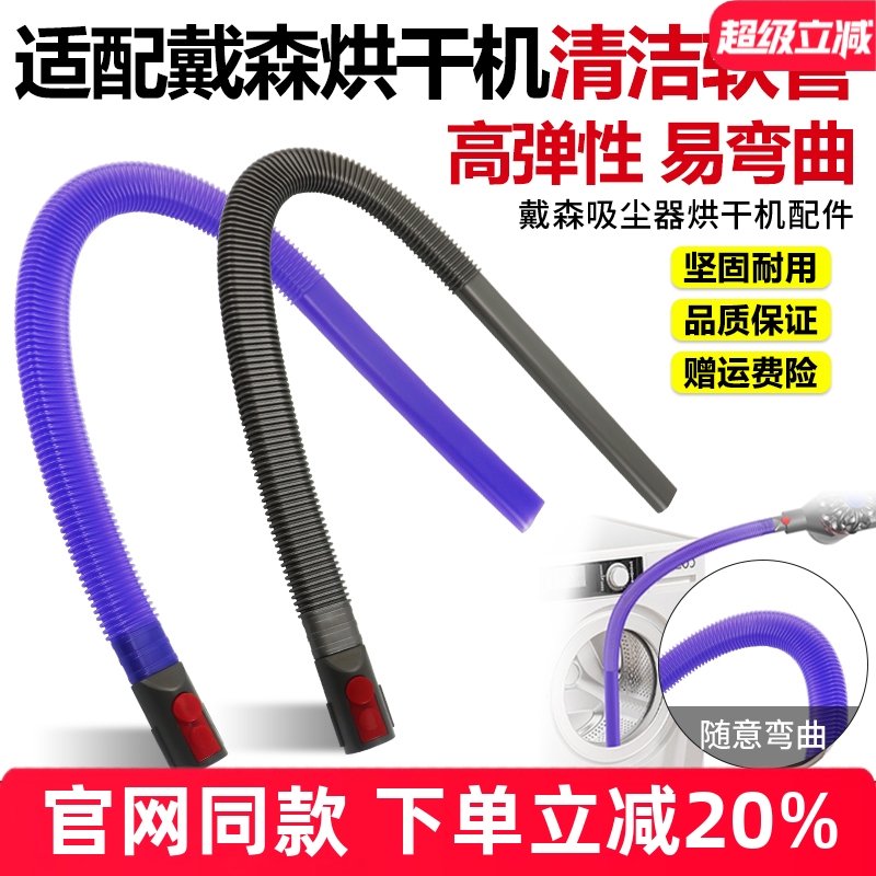 【官网同款】戴森V7V8烘干机软管