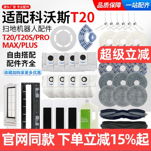 【原装同款】科沃斯T20滤网耗材