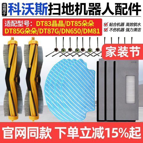 原厂品质科沃斯DT85扫地机耗材