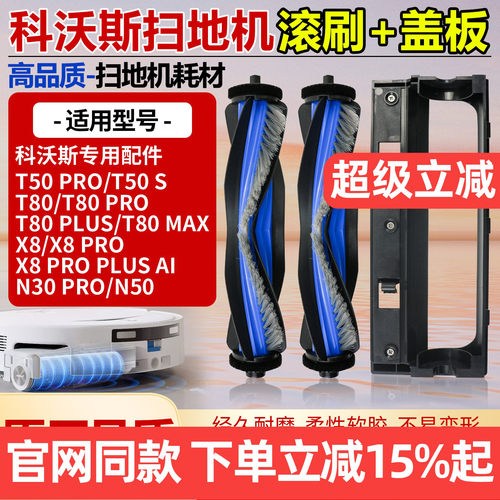 原厂品质科沃斯T80PRO滚刷配件