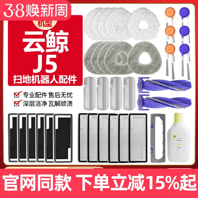 适用于云鲸J5扫拖地机器人清洁剂边刷滚刷罩抹布拖布滤芯尘袋配件