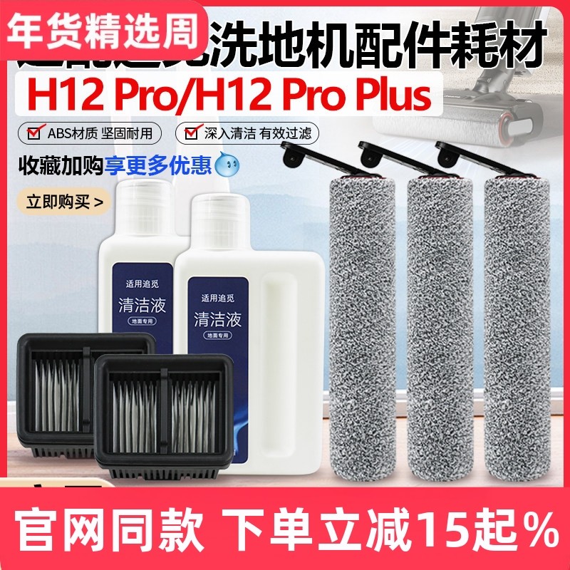 适配追觅洗地机H12Pro/H12 proplus滚刷滚筒配件滤网芯清洁液耗材,生活电器,洗地机配件/耗材,淘宝优惠券,粉丝福利购,淘宝优惠卷