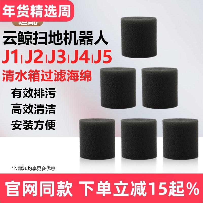 适配云鲸扫地机器人海绵过滤塞J1 J2 J3 J4 J5配件清水箱桶滤棉器,生活电器,扫地机配件/耗材,淘宝优惠券,粉丝福利购,淘宝优惠卷