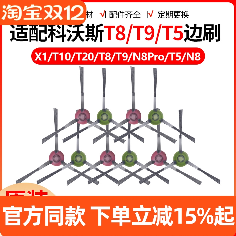 【原装同款】科沃斯T5T8边刷耗材