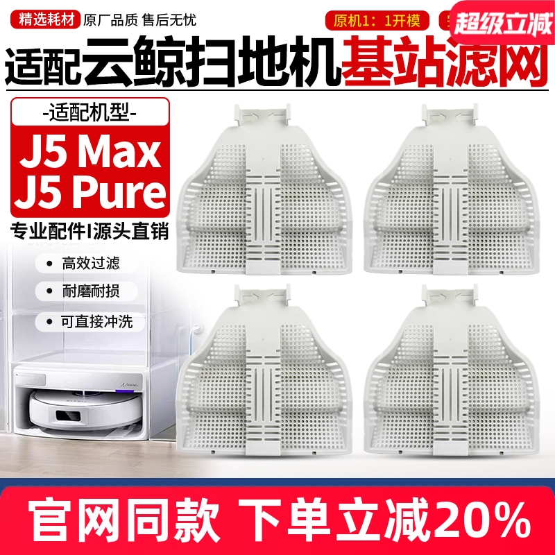 【官网同款】云鲸J5Pure基站滤网