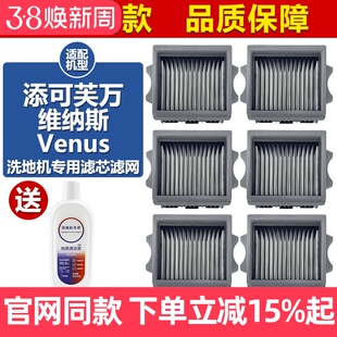 适用于添可芙万维纳斯Venus洗地机配件过滤网海帕清洁液滤芯耗材