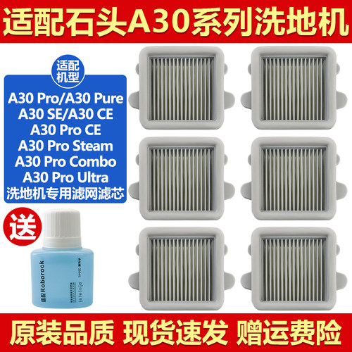 原装品质石头洗地机A30滤网耗材