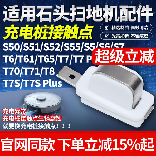 石头扫地机S50T7Pro充电桩接触点