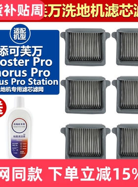 适配添可芙万洗地机Booster Pro/Chorus Pro过滤网滤芯清洁液配件
