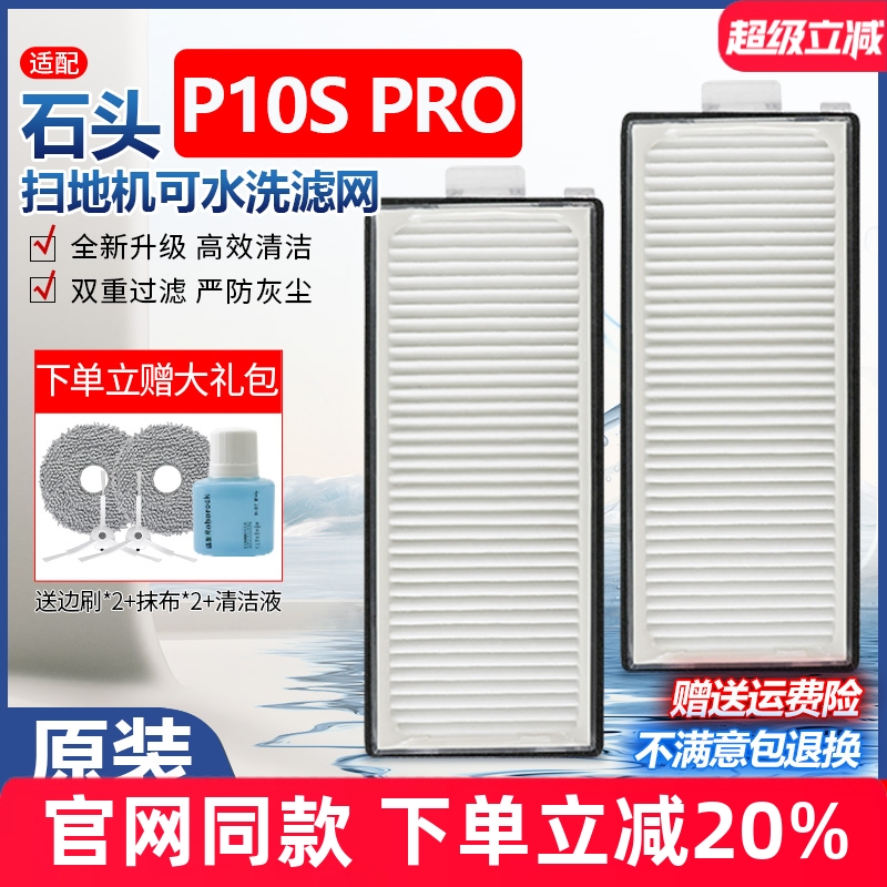 【原装品质】石头P10SPRO滤网