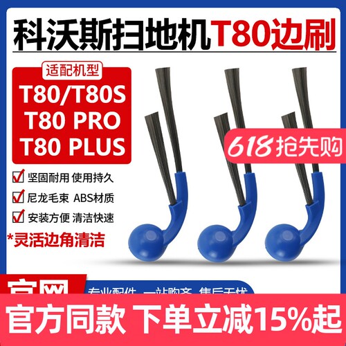 【官网同款】科沃斯T80S边刷耗材