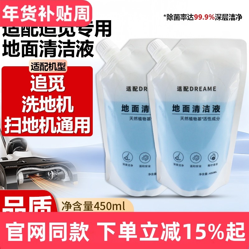 适用于追觅洗地机地面专用清洁液洗涤液配件耗材扫地机器人清洁剂,生活电器,洗地机配件/耗材,淘宝优惠券,粉丝福利购,淘宝优惠卷