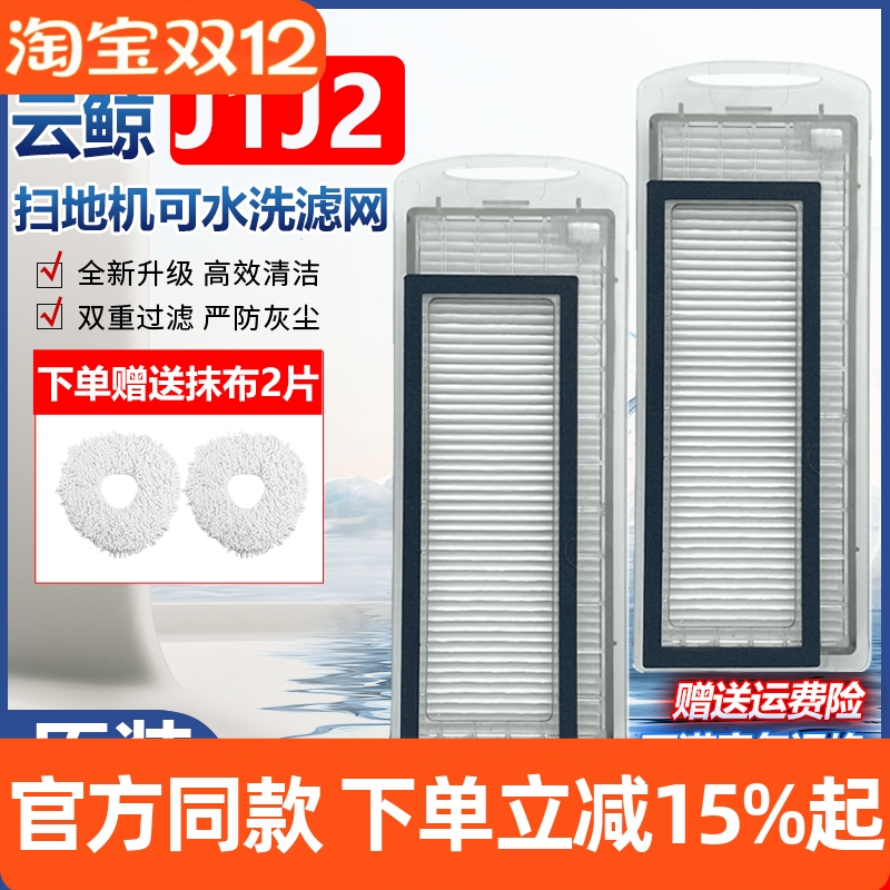 【原装品质】云鲸J1J2过滤网耗材