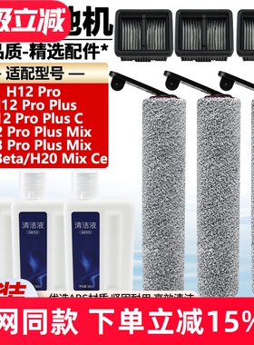 适配追觅洗地机H12ProPlus/M13Beta配件滚刷滚筒过滤网滤芯清洁液