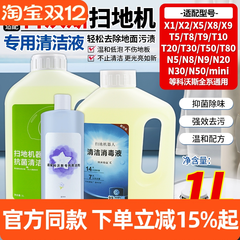 官网同款科沃斯t50/mini清洁液