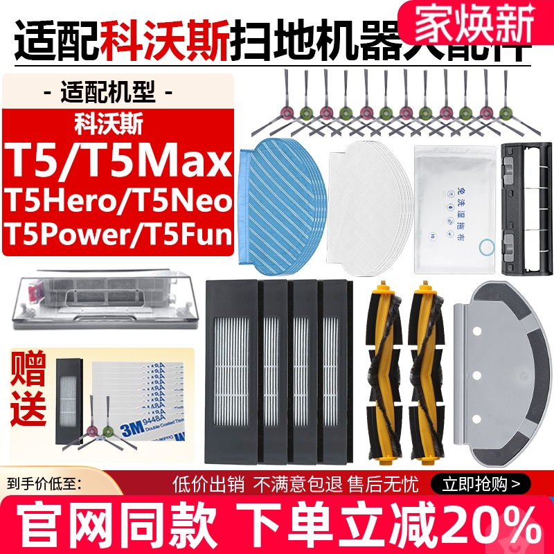 适配科沃斯T5Max/Hero/Power/Neo/Fun扫地机主边滚刷抹布滤网配件 - 封面