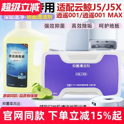 【原装品质】云鲸J5专用清洁液