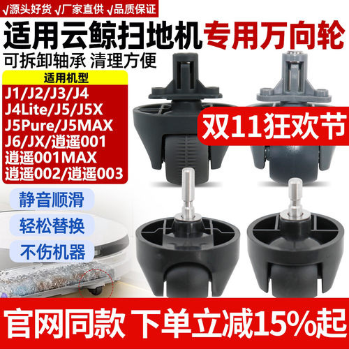 云鲸扫地机J3/J4Lite万向轮配件