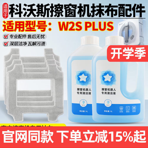 原厂品质科沃斯W2SPLUS抹布配件