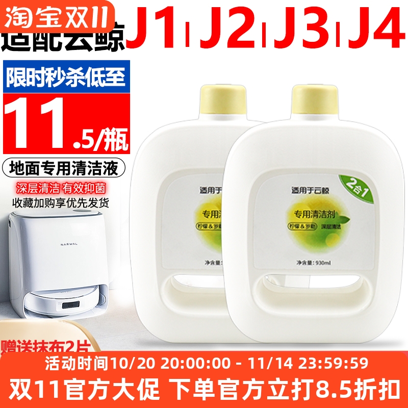 【原装品质】云鲸J4清洁液耗材