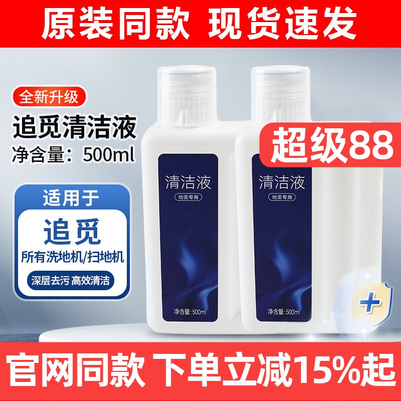 原装同款追觅扫洗地机地面清洁液图片