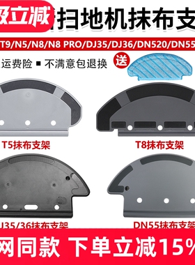 配科沃斯扫地机T5/N5/T8/N8Pro/DJ35/36/DN55抹拖布支架挂架配件