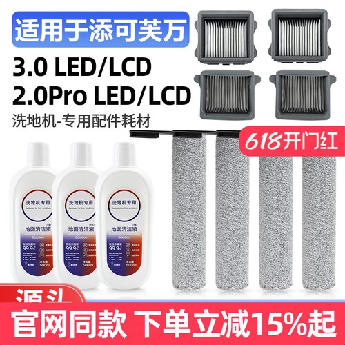 TINECO/添可芙万2.0ProLCD配件