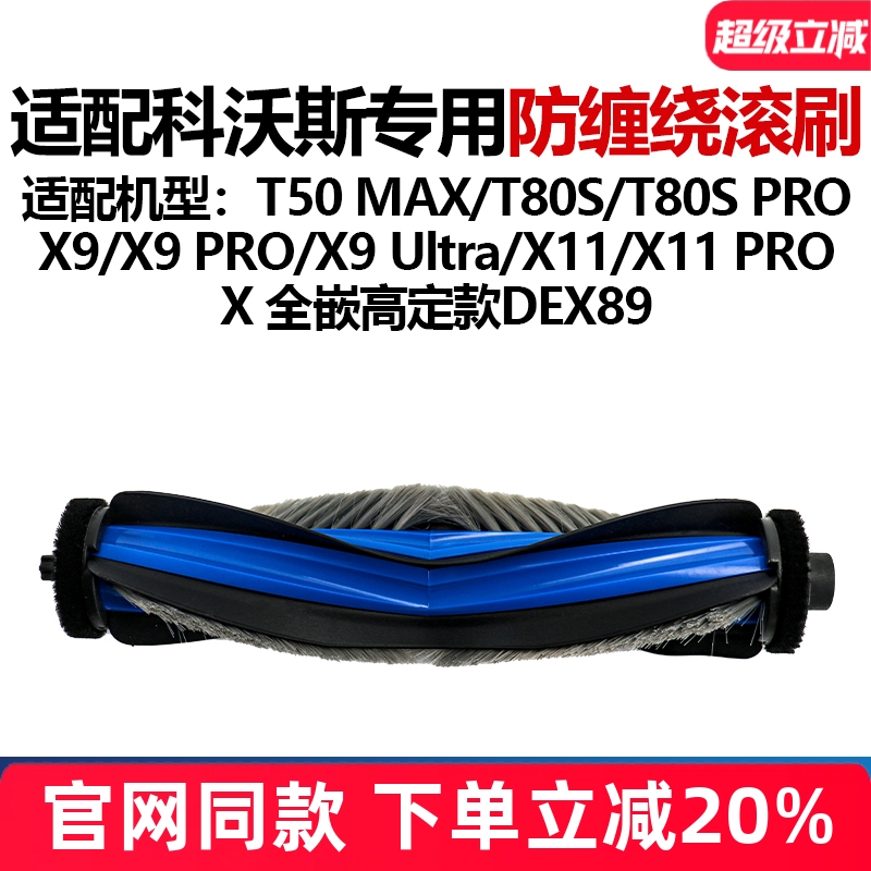 【原装品质】科沃斯T80S滚刷耗材