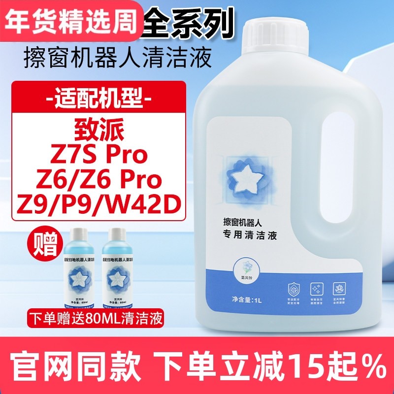 适配致派擦窗机器人Z7S/Z6 Pro/Z9/P9/W42D擦窗户玻璃水清洁液剂,生活电器,扫地机配件/耗材,淘宝优惠券,粉丝福利购,淘宝优惠卷