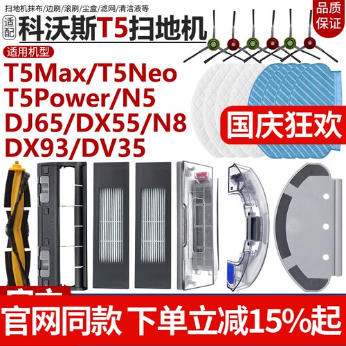 【原装品质】科沃斯T5N8配件耗材