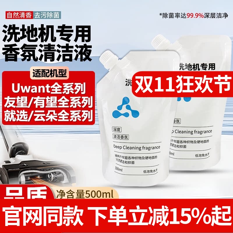 适配Uwant友望专用清洁液配件云朵就选布艺有望洗地机地面清洁剂