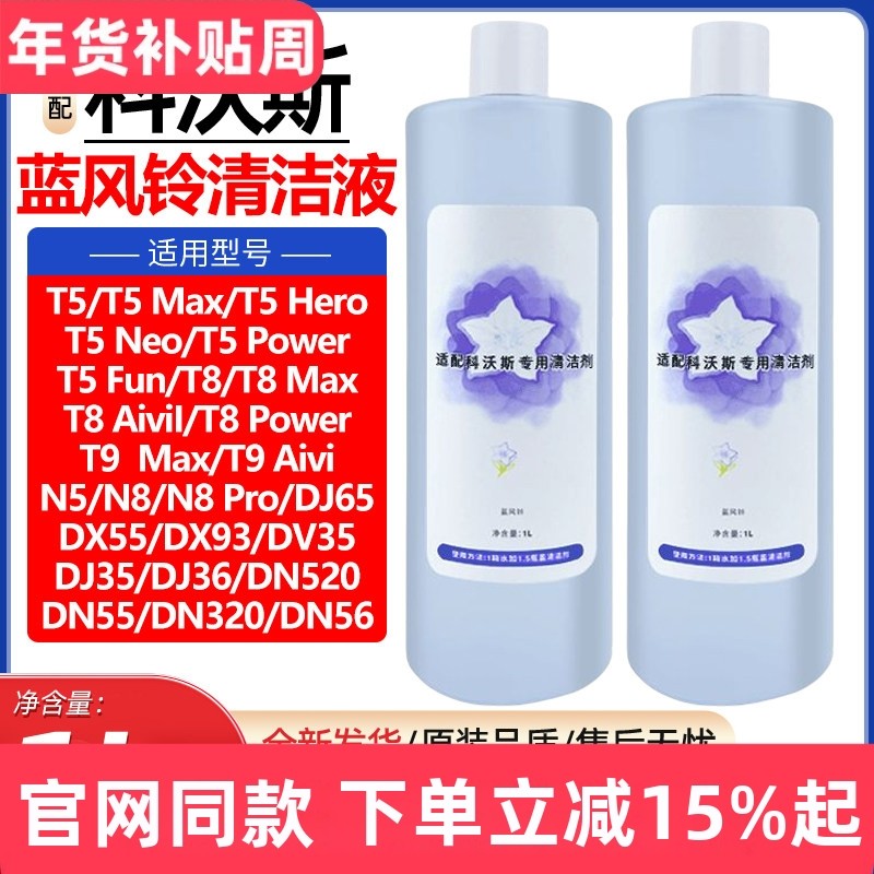 适配科沃斯清洁液扫地机器人T5T8T9N5N8/DJ35/DJ36地宝专用清洗剂,生活电器,扫地机配件/耗材,淘宝优惠券,粉丝福利购,淘宝优惠卷