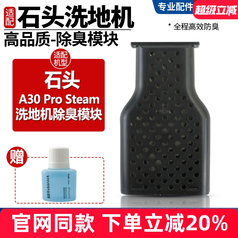 官网同款石头A30除臭模块配件