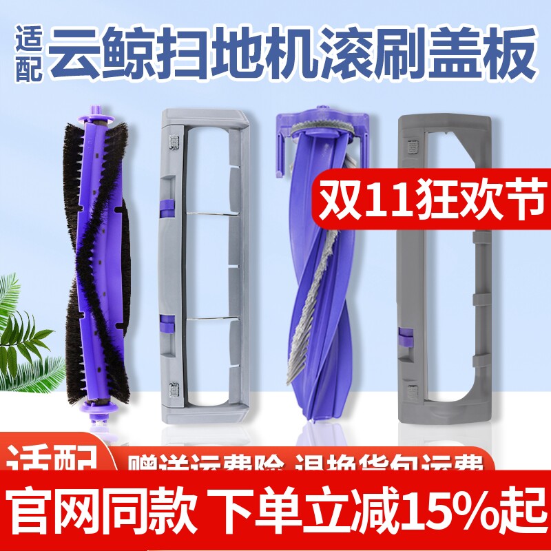适配云鲸J3/J4/J5逍遥001 MAX主刷罩扫拖地机器人配件R10滚刷盖板