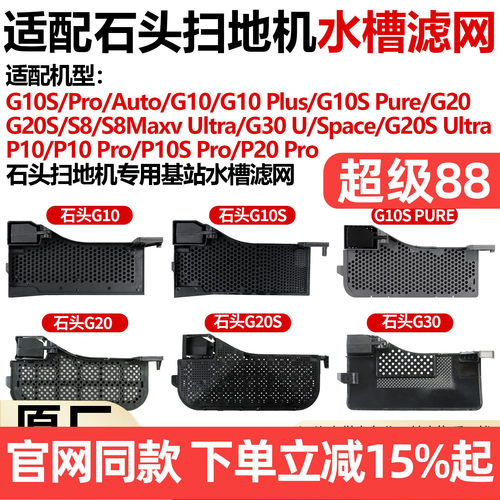 原厂品质石头G10S水槽滤网配件