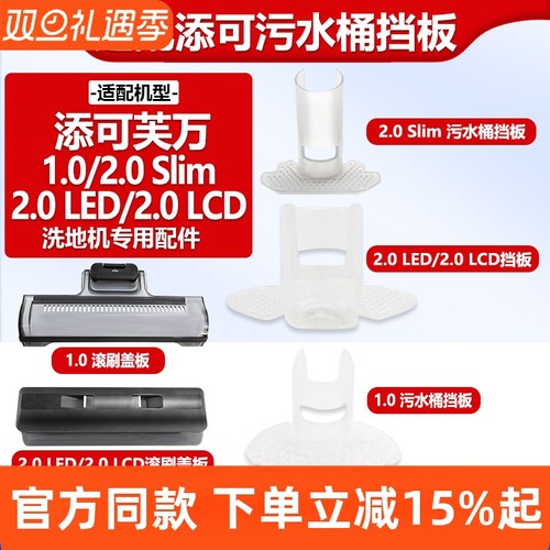 官网同款添可2.0LED污水桶挡泥板