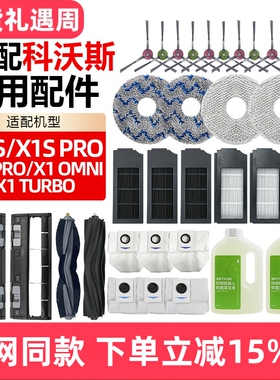 配科沃斯X1 OMNI/TURBO/PRO扫地机拖布尘袋X1S PRO滚边刷滤芯配件